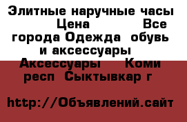 Элитные наручные часы Hublot › Цена ­ 2 990 - Все города Одежда, обувь и аксессуары » Аксессуары   . Коми респ.,Сыктывкар г.